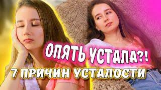 7 ПРИЧИН постоянной УСТАЛОСТИ ‍ ||Почему МЫ всегда УСТАВШИЕ? ‍Повышенная утомляемость