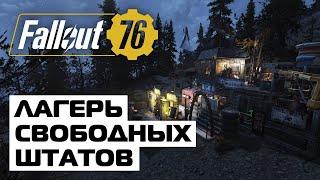  КРАСИВЫЙ ЛАГЕРЬ СВОБОДНЫХ ШТАТОВ ️ FALLOUT 76