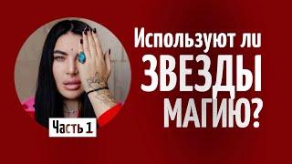 ИСПОЛЬЗУЮТ ЛИ ЗВЁЗДЫ МАГИЮ? Часть 1