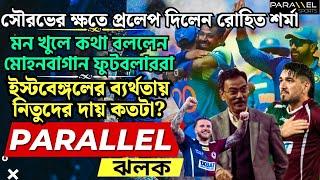 চ্যাম্পিয়ন হয়ে সৌরভের ক্ষতে প্রলেপ রোহিতের, ইস্টবেঙ্গলের ব্যর্থতায় নিতুদের দায় কতটা?