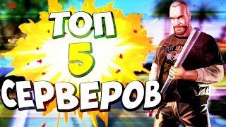 ТОП 5 СЕРВЕРОВ НА КОТОРЫХ Я ИГРАЛ В САМП/SAMP