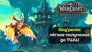 Лёгкое получение Ану'релоса до старта препатча TheWarWithin | World of Warcraft: DragonFlight 10.2.7