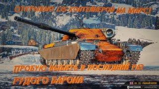 Мир танков НА МАРС! пробуем в последний раз выбить рудного барона за 135 контейнеров