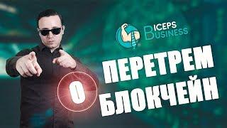 Что такое Blockchain Блокчейн  Просто о сложном