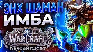 70 ЛвЛ ФУЛ БИС ЭНХ ШАМАН! ПЕРВЫЕ АРЕНЫ! Мощное ПВП! Качаем ПРОФЫ! WoW: Dragonflight ● РЭЙВИС