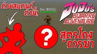 Roblox : JoJo Blox #2 สูตรโกง! วิธีการฆ่า DIO แบบง่ายๆโดยใช้สแตนด์ตัวนี้เท่านั้น!