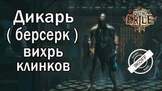 Path of Exile: (3.0) билд дикарь - берсерк - Вихрь клинков ( Blade Vortex )