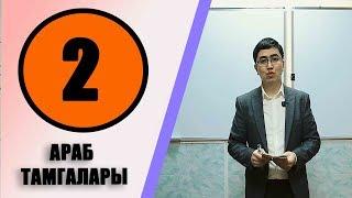 Куран Алиппеси  #2-Сабак  АРАБ ТАМГАЛАРЫ МЕНЕН ЖАКЫНДАН ТАНЫШУУ.