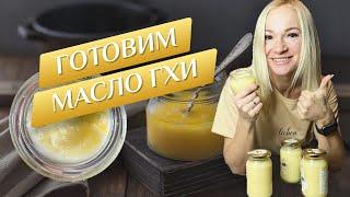 Готовим полезное масло гхи дома быстро и вкусно! Все секреты приготовления суперфуда