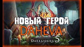 Darksiders 5 - ВЫЙДЕТ В 2023! НОВЫЙ ГЕРОЙ-ДЕМОН DAHEVA! ПОДРОБНОСТИ ОТ РАЗРАБОТЧИКОВ! СЛИВЫ!