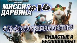 Прохождение игры Миссия Дарвина Часть 16 ФБР Отдел криминалистики