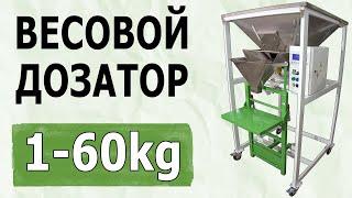 Весовой дозатор пищевых сыпучих продуктов ВД-4н Фасовка и упаковка сыпучих муки, макарон, кукурузы 