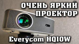 ОЧЕНЬ ЯРКИЙ ПРОЕКТОР Everycom HQ10W. Полный честный обзор