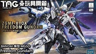 [玩具開箱] BANDAI 模型 MGSD Freedom Gundam