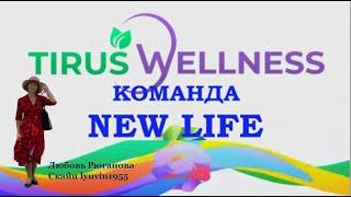 Встреча №1  СОВЕТЫ ПО ПРИМЕНЕНИЮ ПРОДУКЦИИ TIRUS WELLNESS