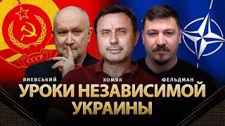 Уроки независимой Украины | Даниил Яневский, Олег Хомяк, Николай Фельдман | @khomiakoleg4034