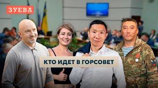 Кто рвется в улан-удэнский городской совет депутатов в 2024 году.