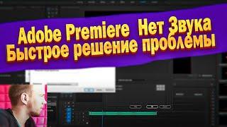 Adobe Premiere ПРОПАЛ ЗВУК в Адоб Премьер Про. Нет Звука. Быстрое решение проблемы