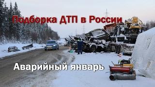 Очередная подборка аварий на дорогах России