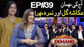 Public Demand with Mohsin Abbas Haider | Ukasha Gul & Nimra Mehra | Episode 39 | Public News