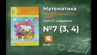 Урок 17 Задание 7 (3, 4) – ГДЗ по математике 1 класс (Петерсон Л.Г.) Часть 3