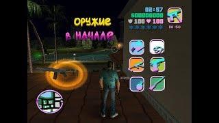 Бесплатное оружие в начале GTA Vice City!!!