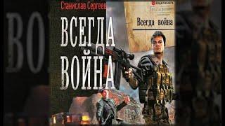 Всегда война | Станислав Сергеев (аудиокнига)