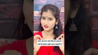 शमा सनातन धर्म छोड़ के इस्लाम धर्म में वापस क्यों जाना चाहती है ?।Hindu Muslim Love Story #shorts