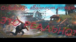 Взял аванпост только ножом. Far cry new down Stealth Kills and Outpost Liberation