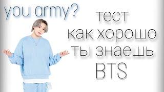 ТЫ ARMY? тест: насколько хорошо ты знаешь BTS // 