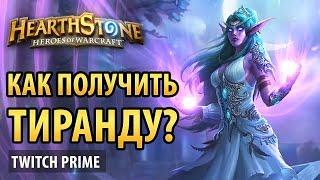 Как получить Тиранду в Hearthstone?