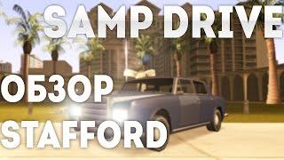 SAMP DRIVE | ОБЗОР STAFFORD #30