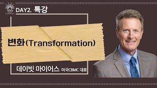 [제50차 CBMC 한국대회] DAY2. 특강 데이빗 마이어스 미국CBMC 대표 - 변화(Transformation)