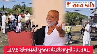 LIVE સોનગઢ ગુણસદા ખાતેથી પૂજ્ય મોરારીબાપુની રામ કથા..