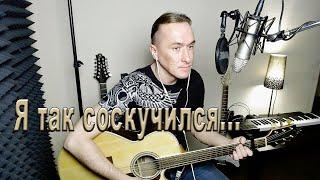 Порнофильмы - Я так соскучился (cover by Митя Ульяницкий )