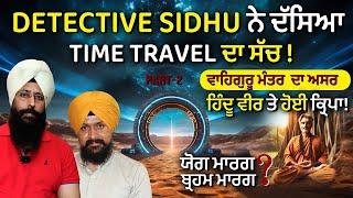 Detective Sidhu Part -2 | ਵਾਹਿਗੁਰੂ ਮੰਤਰ  ਦਾ ਅਸਰ, ਹਿੰਦੂ ਵੀਰ ਤੇ ਹੋਈ ਕ੍ਰਿਪਾ ! Adab Maan | 1 TV Channel