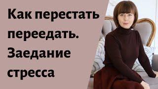 Как перестать переедать. Заедание стресса. Психология питания.