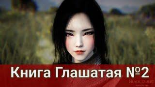 Книга Глашатая "2 книга" ПОДРОБНОЕ ПРОХОЖДЕНИЕ (Black Desert/БлекДезерт)