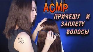 ASMR FOR HAIR Combing and braiding a braid, head massage whisper quiet voice