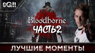 Bloodborne с Miker'ом: Лучшие моменты. Часть 2