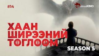 #kino GalzuuKINO #14 | Хаан Ширээний Тоглоом Season 5