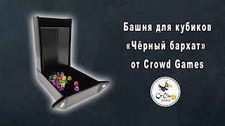 Башня для кубиков Crowd Games «Чёрный бархат»