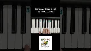 Вселенная бесконечна Noize MC на пианино (синтезаторе) Обучение