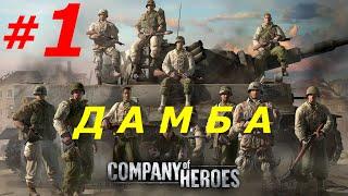 ЧАСТЬ - 1 ► КОКИНЬИ: ВЫСАДКА НА ДАМБУ ► COMPANY OF HEROES (ДАМБА) (Max Settings,Ultrawide)