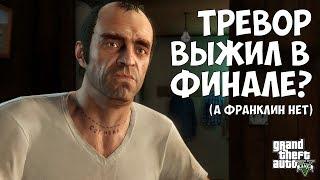 ТРЕВОР ВЫЖИЛ В ФИНАЛЕ - НЕВЕРОЯТНАЯ ТЕОРИЯ В GTA 5