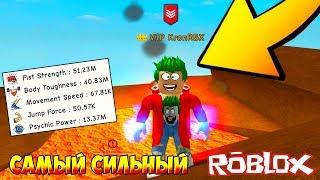 ПОЛУЧИЛ 999.999.999 СИЛЫ! САМЫЙ СИЛЬНЫЙ! ROBLOX Super Power Training Simulator