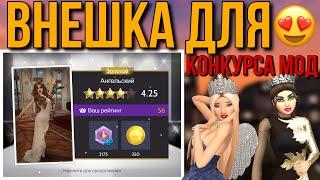 ВНЕШНОСТЬ ДЛЯ ПОБЕДЫ В КОНКУРСЕ МОД Avakin Life!КАК СДЕЛАТЬ ВЫИГРЫШНУЮ ВНЕШНОСТЬ В КОНКУРСЕ МОД?