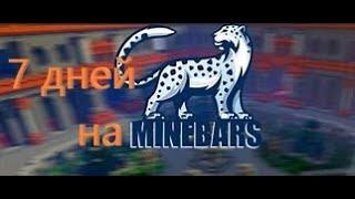 7 Дней НА MINEBARS (часть I)