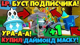 Lp. БУСТ ПОДПИСЧИКА в СИМУЛЯТОРЕ ПЧЕЛОВОДА (yt_oldik) #3 ДАЙМОНД МАСКА • Bee Swarm Simulator Roblox