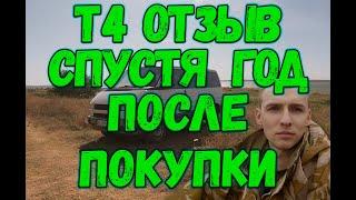 фольксваген т-4 отзыв владельца!                                 #т4  #мультиван